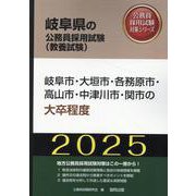 岐阜市・大垣市・各務原市・高山市・中津川市・関市の大卒程度（岐阜県の公務員採用試験対策シリーズ） [単行本]