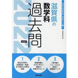 滋賀県の数学科過去問 2022年度版（滋賀県の教員採用試験「過去問」シリーズ 6） [全集叢書]