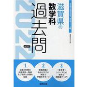 滋賀県の数学科過去問 2022年度版（滋賀県の教員採用試験「過去問」シリーズ 6） [全集叢書]