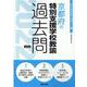 京都府の特別支援学校教諭過去問 2022年度版（京都府の教員採用試験「過去問」シリーズ 12） [全集叢書]