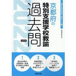京都府の特別支援学校教諭過去問 2022年度版（京都府の教員採用試験「過去問」シリーズ 12） [全集叢書]