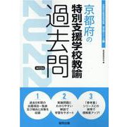京都府の特別支援学校教諭過去問 2022年度版（京都府の教員採用試験「過去問」シリーズ 12） [全集叢書]
