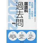 大阪府・大阪市・堺市・豊能地区の国語科過去問 2022年度版（大阪府の教員採用試験「過去問」シリーズ 3） [全集叢書]