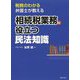 相続税業務に役立つ民法知識―税務のわかる弁護士が教える [単行本]