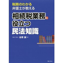 相続税業務に役立つ民法知識―税務のわかる弁護士が教える [単行本]
