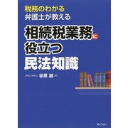 相続税業務に役立つ民法知識―税務のわかる弁護士が教える [単行本]