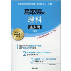 鳥取県の理科過去問 2021年度版（鳥取県の教員採用試験「過去問」シリーズ 7） [全集叢書]