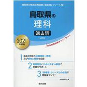 鳥取県の理科過去問 2021年度版（鳥取県の教員採用試験「過去問」シリーズ 7） [全集叢書]