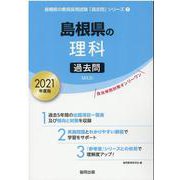 島根県の理科過去問 2021年度版（島根県の教員採用試験「過去問」シリーズ 7） [全集叢書]
