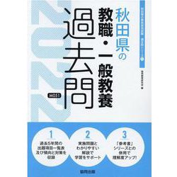 秋田県の教職・一般教養過去問 2022年度版（秋田県の教員採用試験「過去問」シリーズ 1） [全集叢書]