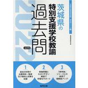 茨城県の特別支援学校教諭過去問 2022年度版（茨城県の教員採用試験「過去問」シリーズ 12） [全集叢書]