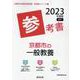 京都市の一般教養参考書 2023年度版（京都市の教員採用試験「参考書」シリーズ 2） [全集叢書]