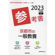 京都市の一般教養参考書 2023年度版（京都市の教員採用試験「参考書」シリーズ 2） [全集叢書]