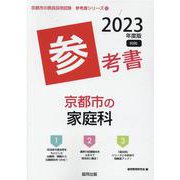 京都市の家庭科参考書 2023年度版（京都市の教員採用試験「参考書」シリーズ 10） [全集叢書]