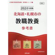 北海道・札幌市の教職教養参考書 2024年度版（北海道の教員採用試験「参考書」シリーズ 1） [全集叢書]