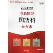 青森県の国語科参考書 2024年度版（青森県の教員採用試験「参考書」シリーズ 4） [全集叢書]