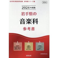岩手県の音楽科参考書 2024年度版（岩手県の教員採用試験「参考書」シリーズ 8） [全集叢書]