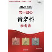 岩手県の音楽科参考書 2024年度版（岩手県の教員採用試験「参考書」シリーズ 8） [全集叢書]