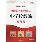 宮城県・仙台市の小学校教諭参考書 2024年度版（宮城県の教員採用試験「参考書」シリーズ 3） [全集叢書]