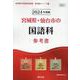 宮城県・仙台市の国語科参考書 2024年度版（宮城県の教員採用試験「参考書」シリーズ 4） [全集叢書]