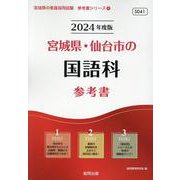 宮城県・仙台市の国語科参考書 2024年度版（宮城県の教員採用試験「参考書」シリーズ 4） [全集叢書]