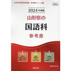 山形県の国語科参考書 2024年度版（山形県の教員採用試験「参考書」シリーズ 4） [全集叢書]