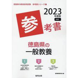 徳島県の一般教養参考書 2023年度版（徳島県の教員採用試験「参考書」シリーズ 2） [全集叢書]