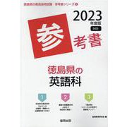 徳島県の英語科参考書 2023年度版（徳島県の教員採用試験「参考書」シリーズ 6） [全集叢書]