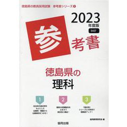 徳島県の理科参考書 2023年度版（徳島県の教員採用試験「参考書」シリーズ 8） [全集叢書]