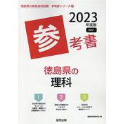 徳島県の理科参考書 2023年度版（徳島県の教員採用試験「参考書」シリーズ 8） [全集叢書]