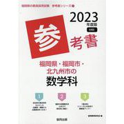 福岡県・福岡市・北九州市の数学科参考書 2023年度版（福岡県の教員採用試験「参考書」シリーズ 7） [全集叢書]