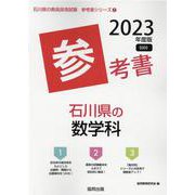 石川県の数学科参考書 2023年度版（石川県の教員採用試験「参考書」シリーズ 7） [全集叢書]