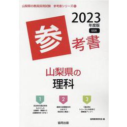 山梨県の理科参考書 2023年度版（山梨県の教員採用試験「参考書」シリーズ 8） [全集叢書]