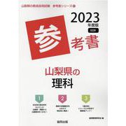 山梨県の理科参考書 2023年度版（山梨県の教員採用試験「参考書」シリーズ 8） [全集叢書]