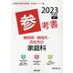 静岡県・静岡市・浜松市の家庭科参考書 2023年度版（静岡県の教員採用試験「参考書」シリーズ 10） [全集叢書]