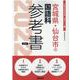 宮城県・仙台市の国語科参考書 2022年度版（宮城県の教員採用試験「参考書」シリーズ 4） [全集叢書]