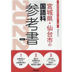 宮城県・仙台市の国語科参考書 2022年度版（宮城県の教員採用試験「参考書」シリーズ 4） [全集叢書]