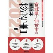 宮城県・仙台市の国語科参考書 2022年度版（宮城県の教員採用試験「参考書」シリーズ 4） [全集叢書]