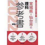 宮城県・仙台市の理科参考書 2022年度版（宮城県の教員採用試験「参考書」シリーズ 8） [全集叢書]
