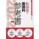秋田県の国語科参考書 2022年度版（秋田県の教員採用試験「参考書」シリーズ 3） [全集叢書]