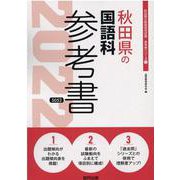 秋田県の国語科参考書 2022年度版（秋田県の教員採用試験「参考書」シリーズ 3） [全集叢書]