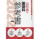 山形県の国語科参考書 2022年度版（山形県の教員採用試験「参考書」シリーズ 4） [全集叢書]