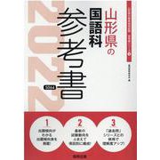 山形県の国語科参考書 2022年度版（山形県の教員採用試験「参考書」シリーズ 4） [全集叢書]