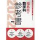 福島県の数学科参考書 2022年度版（福島県の教員採用試験「参考書」シリーズ 6） [全集叢書]