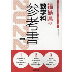 福島県の数学科参考書 2022年度版（福島県の教員採用試験「参考書」シリーズ 6） [全集叢書]