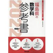 福島県の数学科参考書 2022年度版（福島県の教員採用試験「参考書」シリーズ 6） [全集叢書]