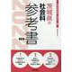 茨城県の社会科参考書 2022年度版（茨城県の教員採用試験「参考書」シリーズ 5） [全集叢書]