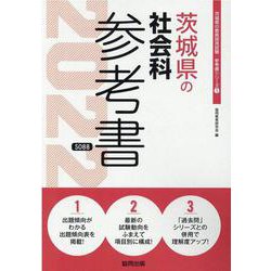 茨城県の社会科参考書 2022年度版（茨城県の教員採用試験「参考書」シリーズ 5） [全集叢書]