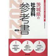 茨城県の社会科参考書 2022年度版（茨城県の教員採用試験「参考書」シリーズ 5） [全集叢書]