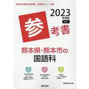 熊本県・熊本市の国語科参考書 2023年度版（熊本県の教員採用試験「参考書」シリーズ 3） [全集叢書]